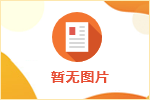 2024年度揚(yáng)中市人力資源服務(wù)機(jī)構(gòu)年度報(bào)告公示