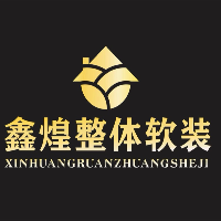 鑫煌整體軟裝