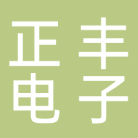 鎮(zhèn)江正豐電子有限公司