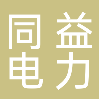 江蘇同益電力設(shè)備有限公司