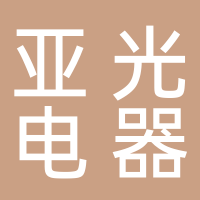 揚(yáng)中亞光電器廠