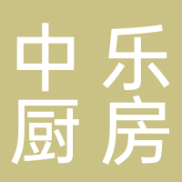 鎮(zhèn)江市中樂廚房設(shè)備有限公司