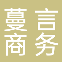 鎮(zhèn)江市蔓言電子商務有限公司