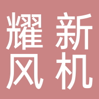 揚(yáng)中市耀新風(fēng)機(jī)設(shè)備有限公司