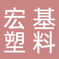 揚(yáng)中市宏基塑料制品有限公司