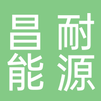江蘇昌耐能源科技有限公司