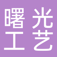 揚(yáng)中市曙光工藝品有限公司