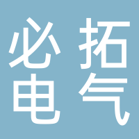 江蘇必拓電氣有限公司