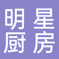 揚中市經(jīng)濟開發(fā)區(qū)明星廚房設(shè)備經(jīng)營部