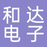 江蘇和達電子科技有限公司