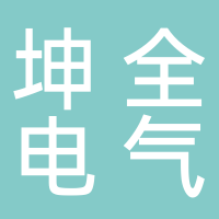 江蘇坤全電氣有限公司