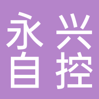 揚(yáng)中市永興自控設(shè)備有限公司