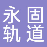 鎮(zhèn)江永固