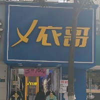 揚中衣哥潮牌服裝店