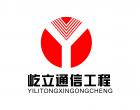 江蘇屹立通信工程有限公司
