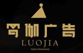 羅伽廣告（揚(yáng)中市羅伽信息科技有限公司）