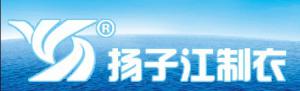 江蘇揚子江制衣有限公司