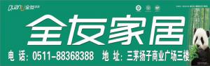 揚中市全友家居（大有祥家居廣場）