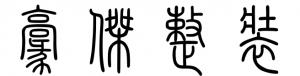 江蘇豪杰建設(shè)工程有限公司