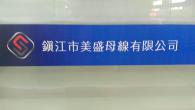 鎮(zhèn)江市美盛母線有限公司