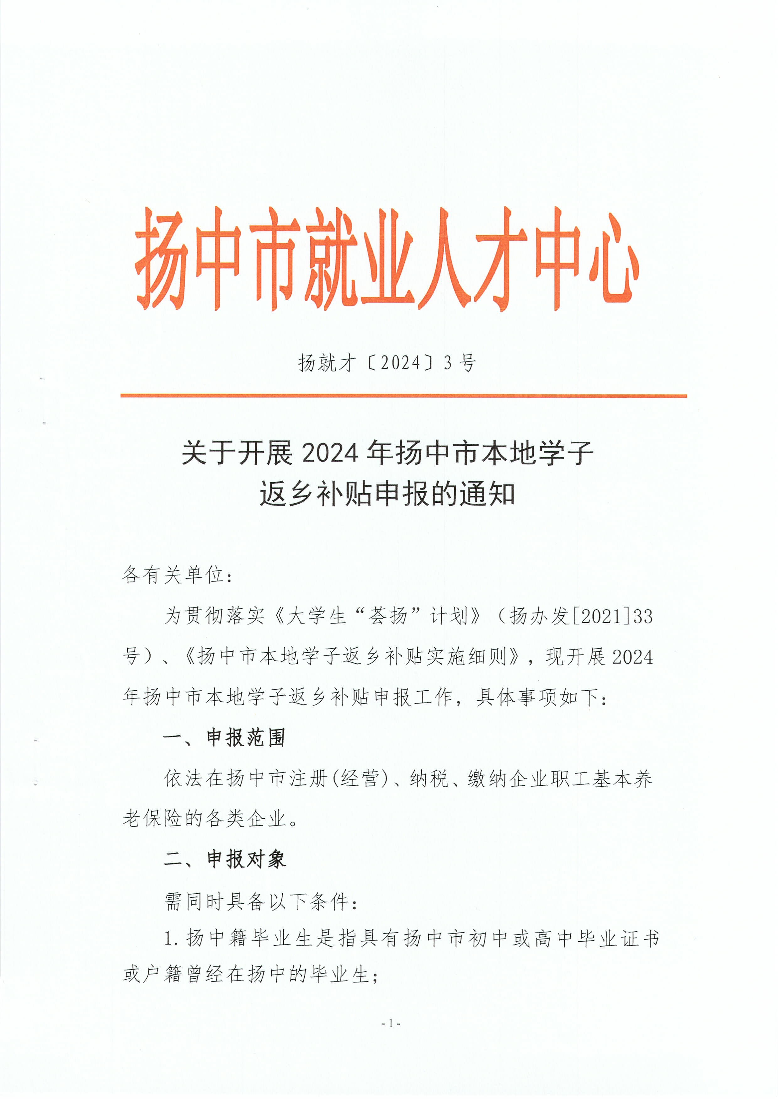 關(guān)于開展2024年揚(yáng)中市本地學(xué)子返鄉(xiāng)補(bǔ)貼的申報(bào)的通知